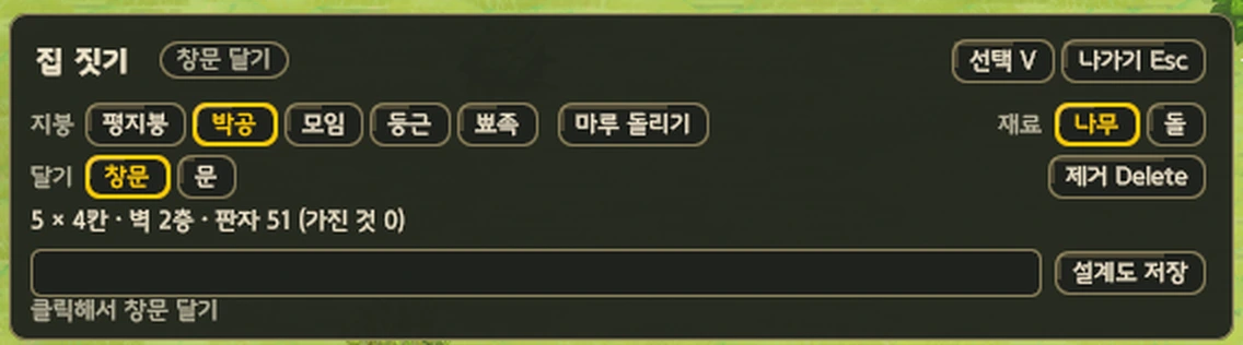 집 짓기 패널 확대. 지붕 다섯 가지와 마루 돌리기, 재료 나무와 돌, 창문과 문 달기, 제거, 크기와 벽 높이와 드는 판자 수, 설계도 이름 칸과 저장 버튼