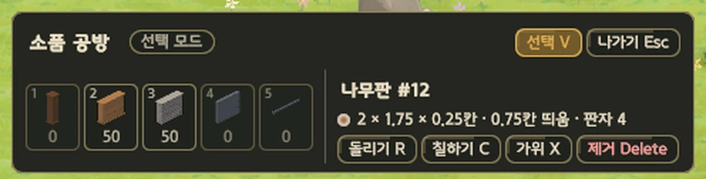 소품 공방 패널 확대. 왼쪽에 재료 칸 다섯 개와 가진 수, 오른쪽에 고른 나무판의 크기·높이·들인 재료와 돌리기·칠하기·가위·제거 버튼