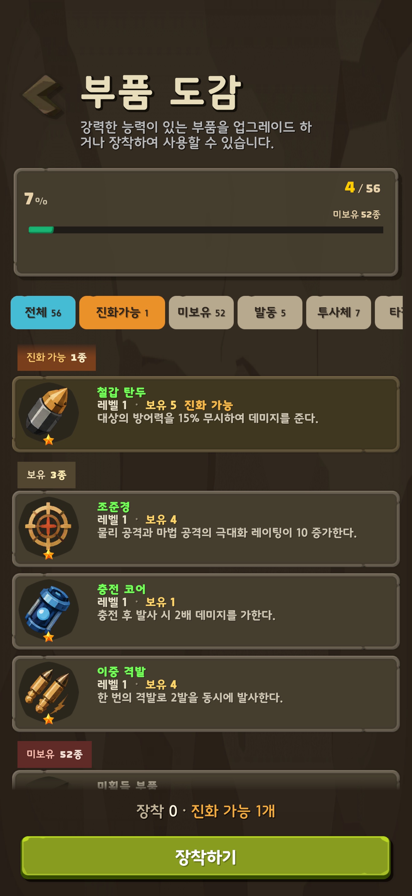 부품 효과와 보유 수량을 확인하는 실제 도감 화면