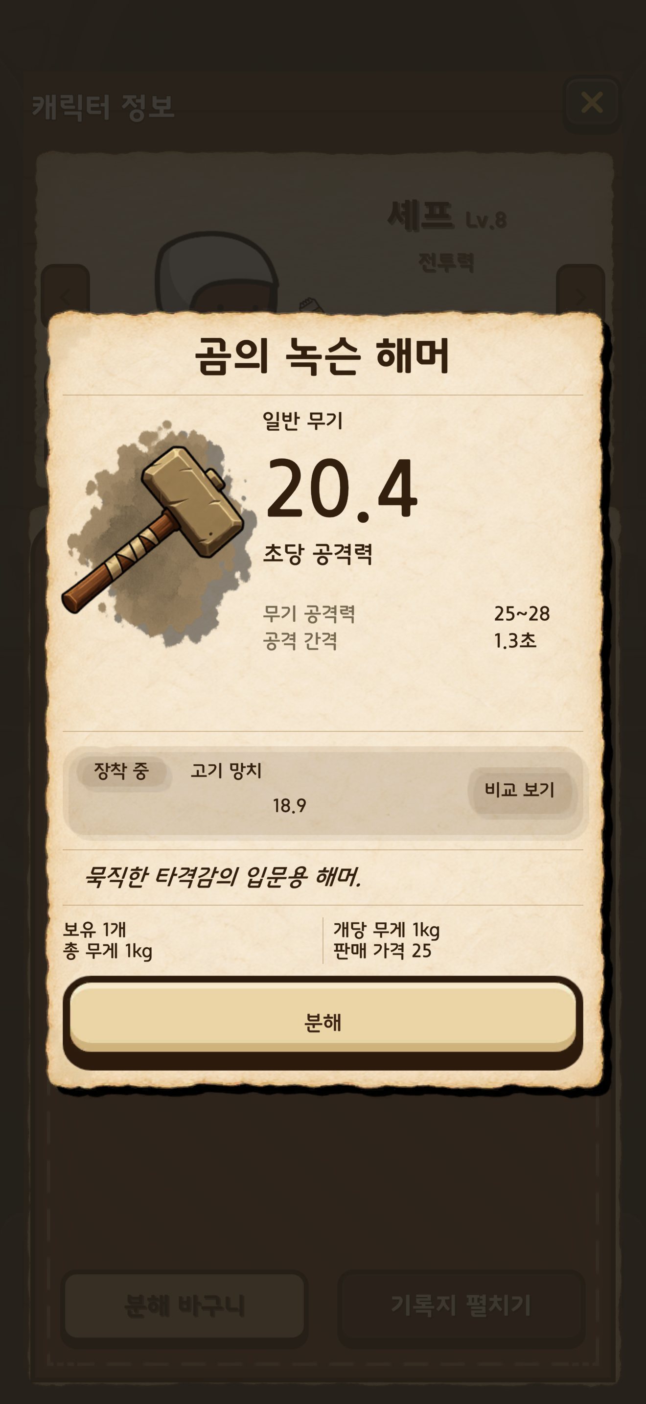 무기 등급과 초당 공격력이 보이는 실제 무기 툴팁 화면